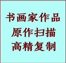 隰县书画作品复制高仿书画隰县艺术微喷工艺隰县书法复制公司